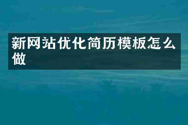 新网站优化简历模板怎么做