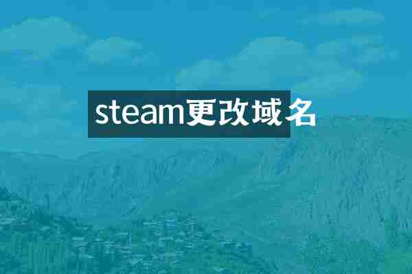 steam更改域名