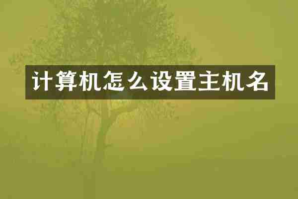 计算机怎么设置主机名