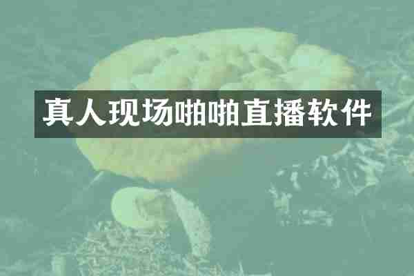 真人现场直播软件