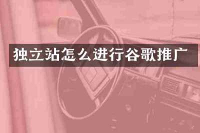 独立站怎么进行谷歌推广