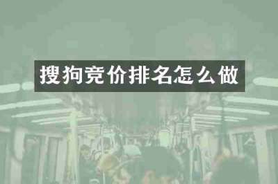 搜狗竞价排名怎么做