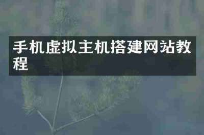 手机虚拟主机搭建网站教程