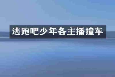 逃跑吧少年各主播撞车
