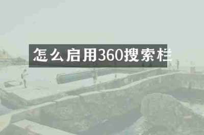 怎么启用360搜索栏