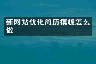 新网站优化简历模板怎么做