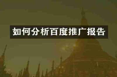 如何分析百度推广报告