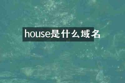 house是什么域名