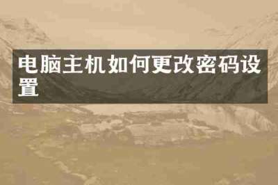 电脑主机如何更改密码设置