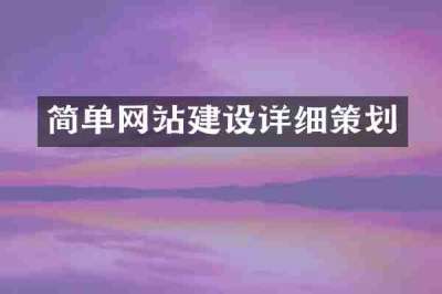 简单网站建设详细策划
