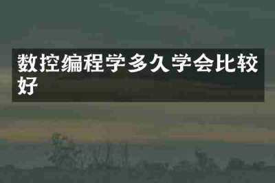 数控编程学多久学会比较好
