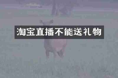 淘宝直播不能送礼物