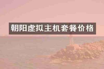 朝阳虚拟主机套餐价格
