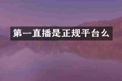第一直播是正规平台么