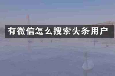 有微信怎么搜索头条用户