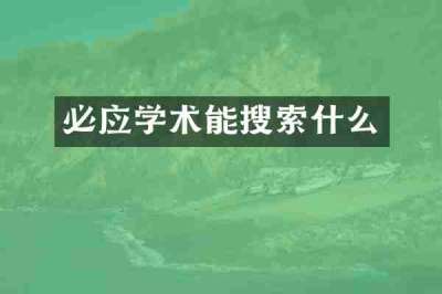 必应学术能搜索什么