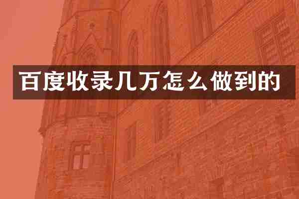 百度收录几万怎么做到的
