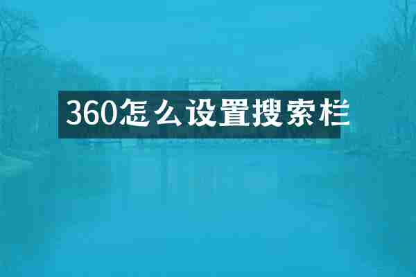 360怎么设置搜索栏