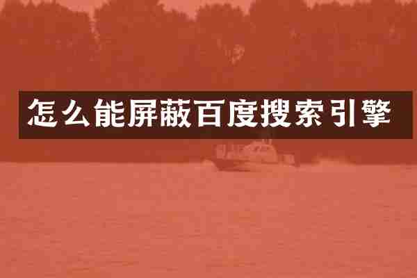 怎么能屏蔽百度搜索引擎