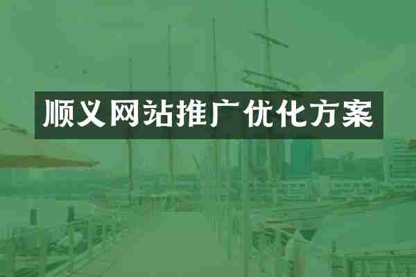 顺义网站推广优化方案