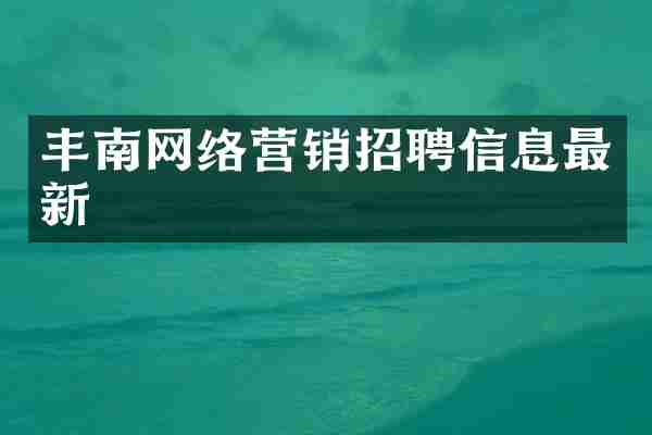 丰南网络营销招聘信息最新