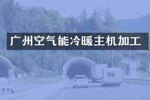 广州空气能冷暖主机加工