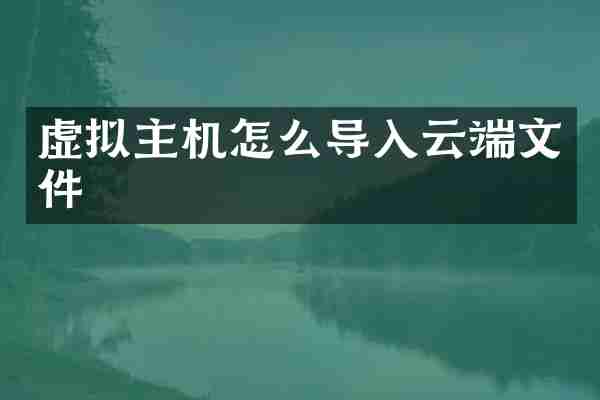 虚拟主机怎么导入云端文件