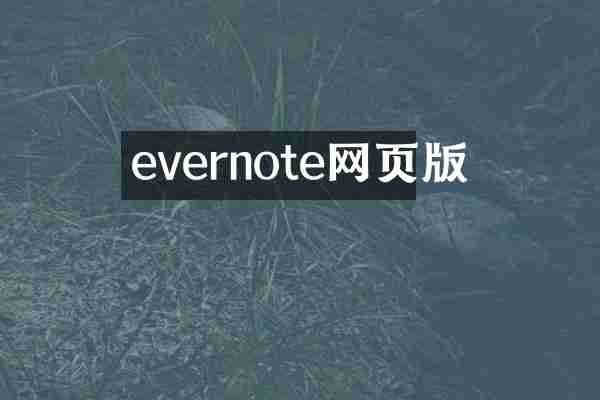 evernote网页版