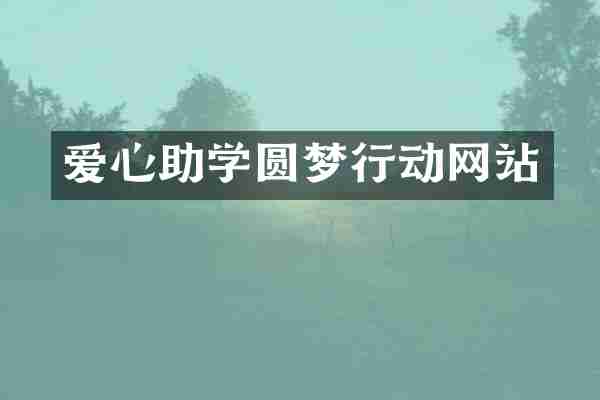 爱心助学圆梦行动网站