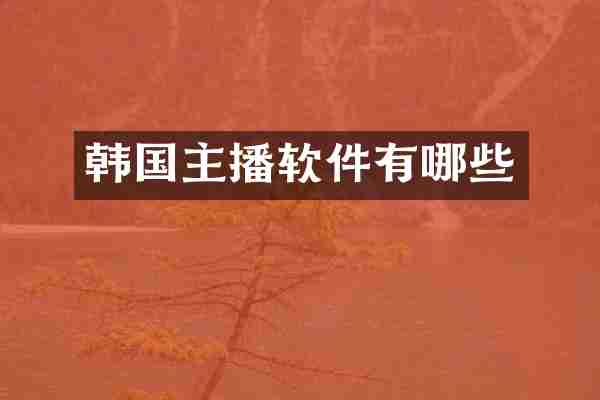 韩国主播软件有哪些