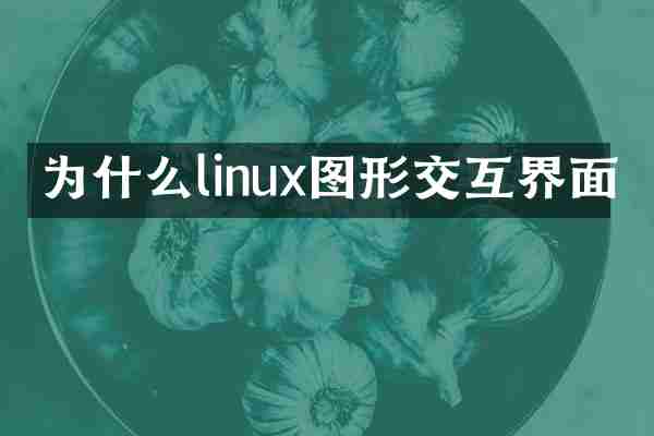 为什么linux图形交互界面