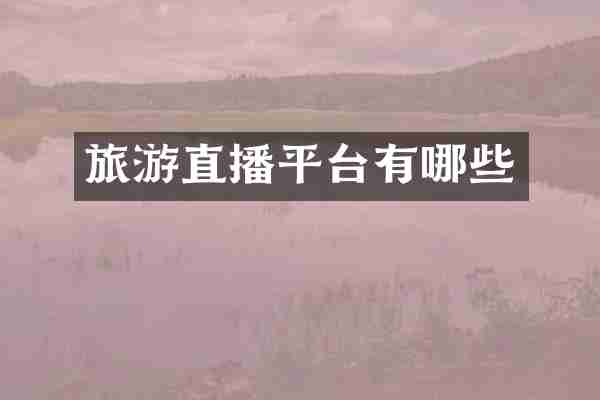 旅游直播平台有哪些