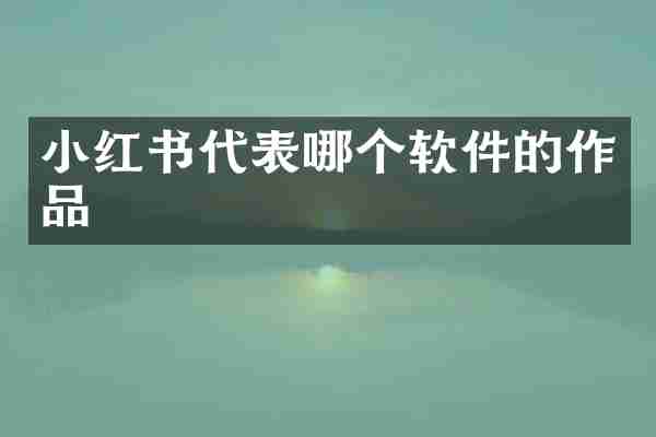 小红书代表哪个软件的作品