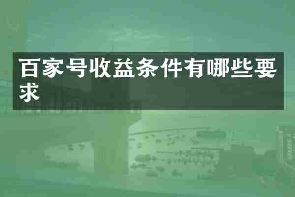 百家号收益条件有哪些要求