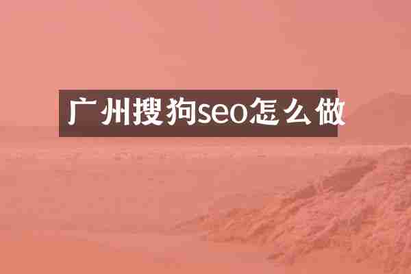 广州搜狗seo怎么做