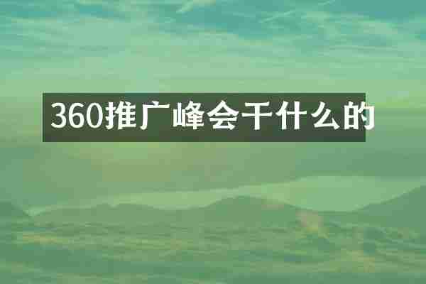 360推广峰会干什么的