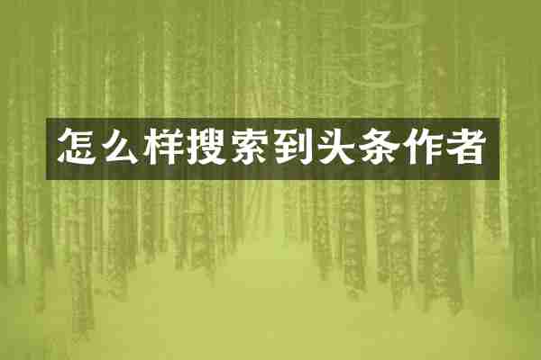 怎么样搜索到头条作者