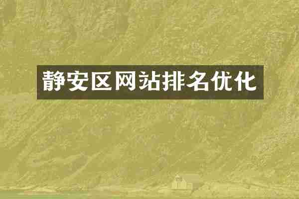 静安区网站排名优化