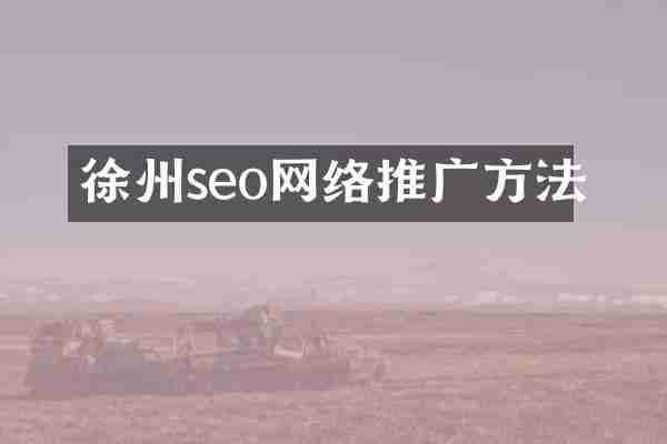 徐州seo网络推广方法