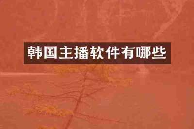 韩国主播软件有哪些