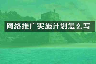 网络推广实施计划怎么写