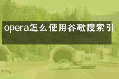 opera怎么使用谷歌搜索引擎