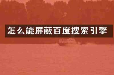 怎么能屏蔽百度搜索引擎