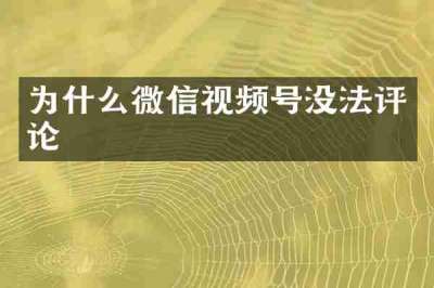为什么微信视频号没法评论