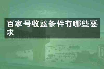 百家号收益条件有哪些要求
