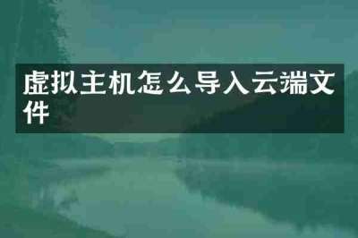 虚拟主机怎么导入云端文件