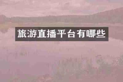 旅游直播平台有哪些