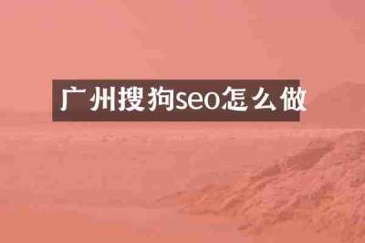 广州搜狗seo怎么做