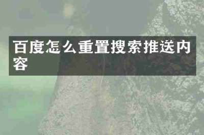 百度怎么重置搜索推送内容