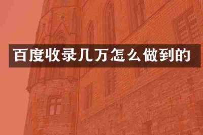 百度收录几万怎么做到的